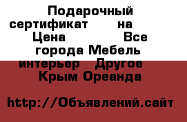 Подарочный сертификат Hoff на 25000 › Цена ­ 15 000 - Все города Мебель, интерьер » Другое   . Крым,Ореанда